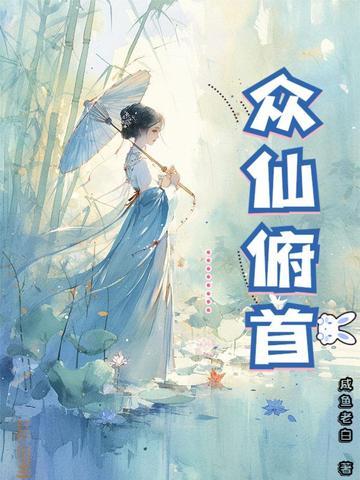 众仙俯首在线阅读