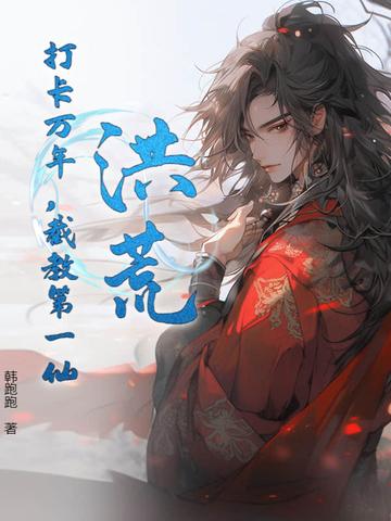 我成了截教老祖飞卢