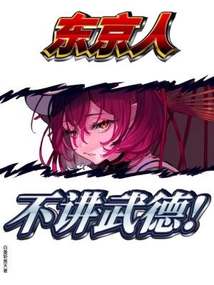 东京人瞧不起外地人