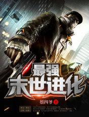 最强末世进化漫画