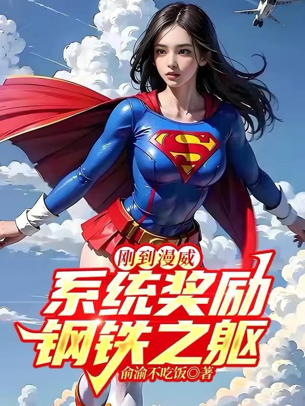 系统奖励钢铁之躯(1-283)