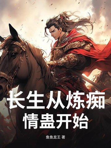 长生从炼痴情蛊开始免费全
