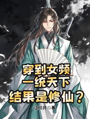 穿到女频当反派