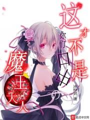 我真的不是魔王大人