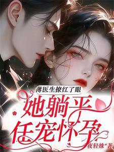 闪婚宠翻,薄医生半夜洗床单